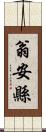 翁安縣 Scroll