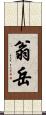翁岳 Scroll