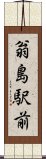 翁島駅前 Scroll