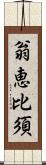 翁恵比須 Scroll