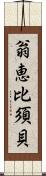 翁恵比須貝 Scroll