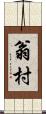 翁村 Scroll