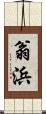翁浜 Scroll