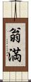 翁満 Scroll