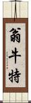 翁牛特 Scroll