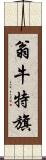 翁牛特旗 Scroll