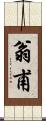 翁甫 Scroll