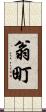 翁町 Scroll