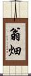 翁畑 Scroll