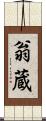 翁蔵 Scroll