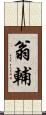 翁輔 Scroll