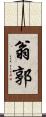 翁郭 Scroll