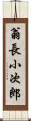 翁長小次郎 Scroll