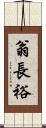 翁長裕 Scroll