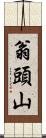 翁頭山 Scroll
