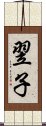 翌子 Scroll