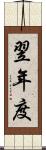 翌年度 Scroll