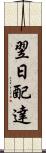 翌日配達 Scroll