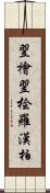 翌檜;翌桧;羅漢柏 Scroll