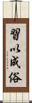 習以成俗 Scroll