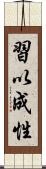 習以成性 Scroll