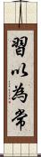習以為常 Scroll
