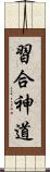 習合神道 Scroll