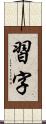 習字 Scroll