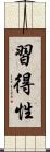 習得性 Scroll