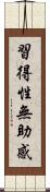 習得性無助感 Scroll