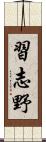 習志野 Scroll
