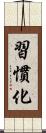 習慣化 Scroll