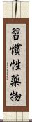 習慣性薬物 Scroll