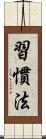 習慣法 Scroll