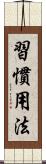 習慣用法 Scroll