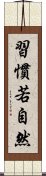 習慣若自然 Scroll