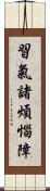 習氣諸煩惱障 Scroll