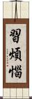 習煩惱 Scroll