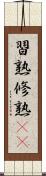 習熟 Scroll