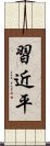 習近平 Scroll