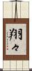 翔々 Scroll