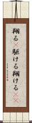 翔る(P) Scroll