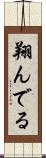 翔んでる Scroll