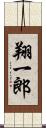 翔一郎 Scroll