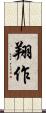 翔作 Scroll