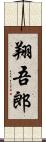 翔吾郎 Scroll