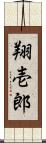 翔壱郎 Scroll