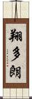 翔多朗 Scroll