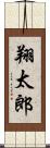 翔太郎 Scroll
