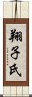 翔子氏 Scroll
